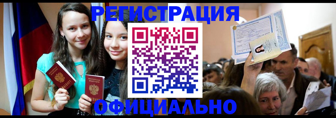 временная регистрация для всех в Камышине